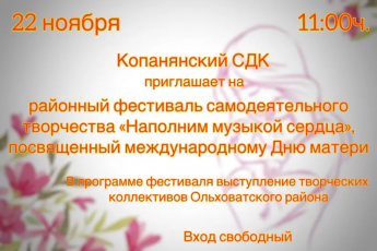 В Копанянском СДК состоится районный фестиваль самодеятельного творчества "Наполним музыкой сердца"